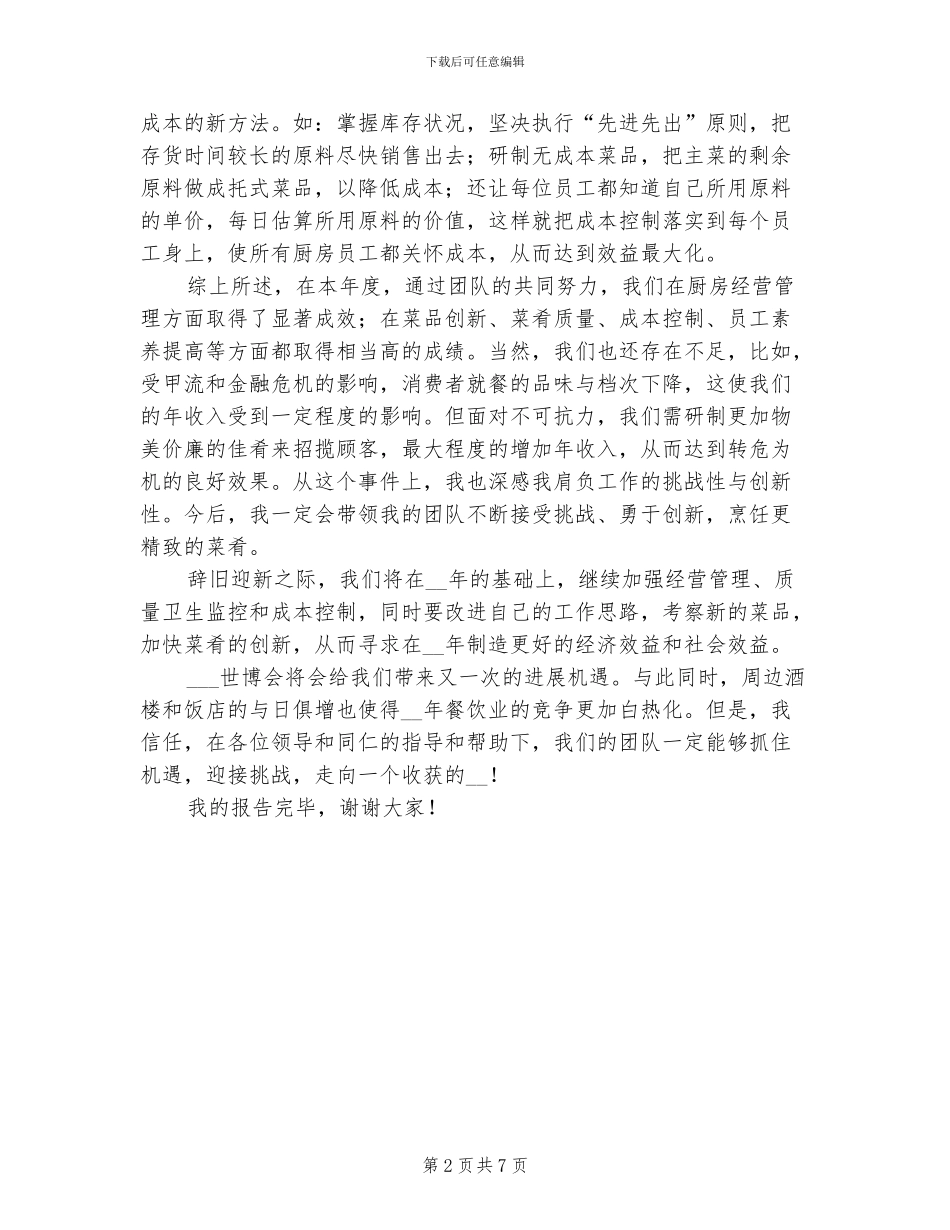 2024年厨师长的年终总结报告_第2页