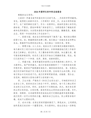 2024年厨师长的年终总结报告