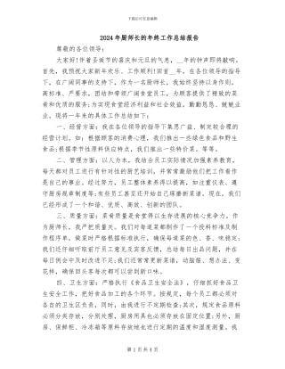 2024年厨师长的年终工作总结报告