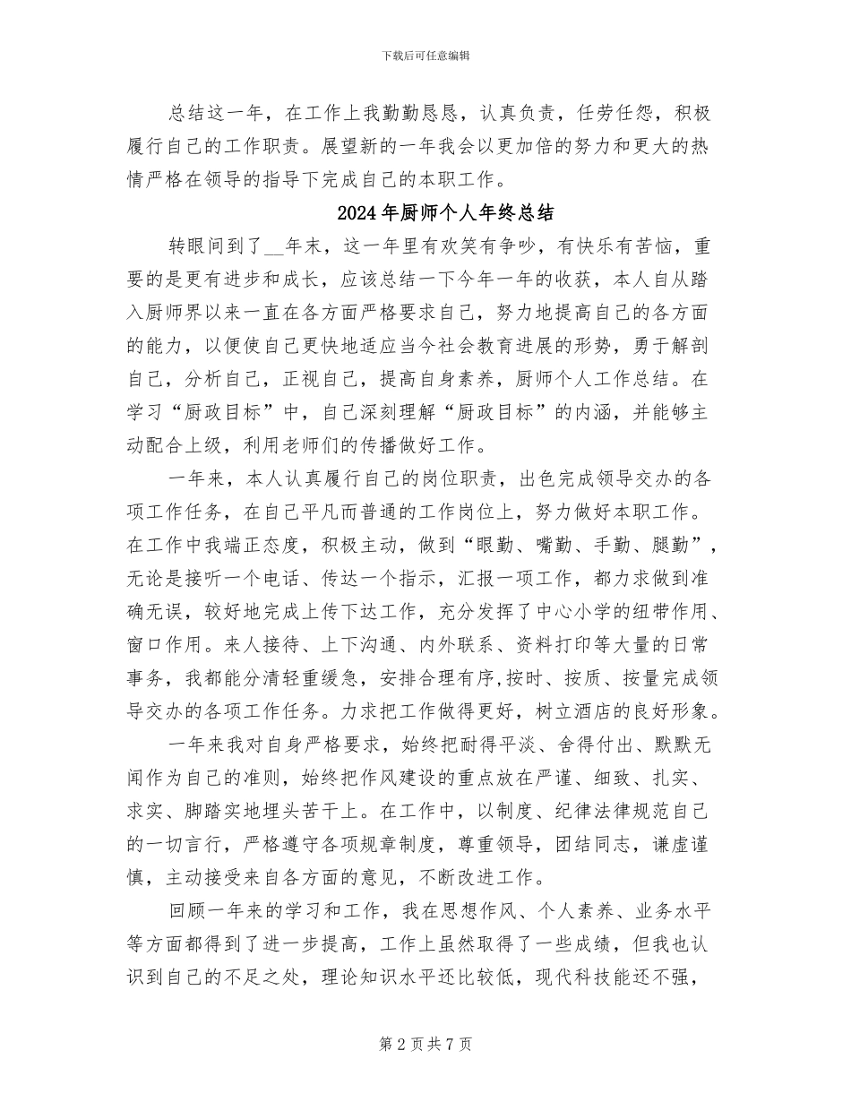 2024年厨师个人年度总结范文_第2页