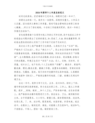 2024年厨师个人年度总结范文