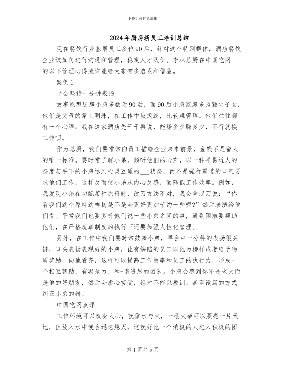 2024年厨房新员工培训总结_第1页