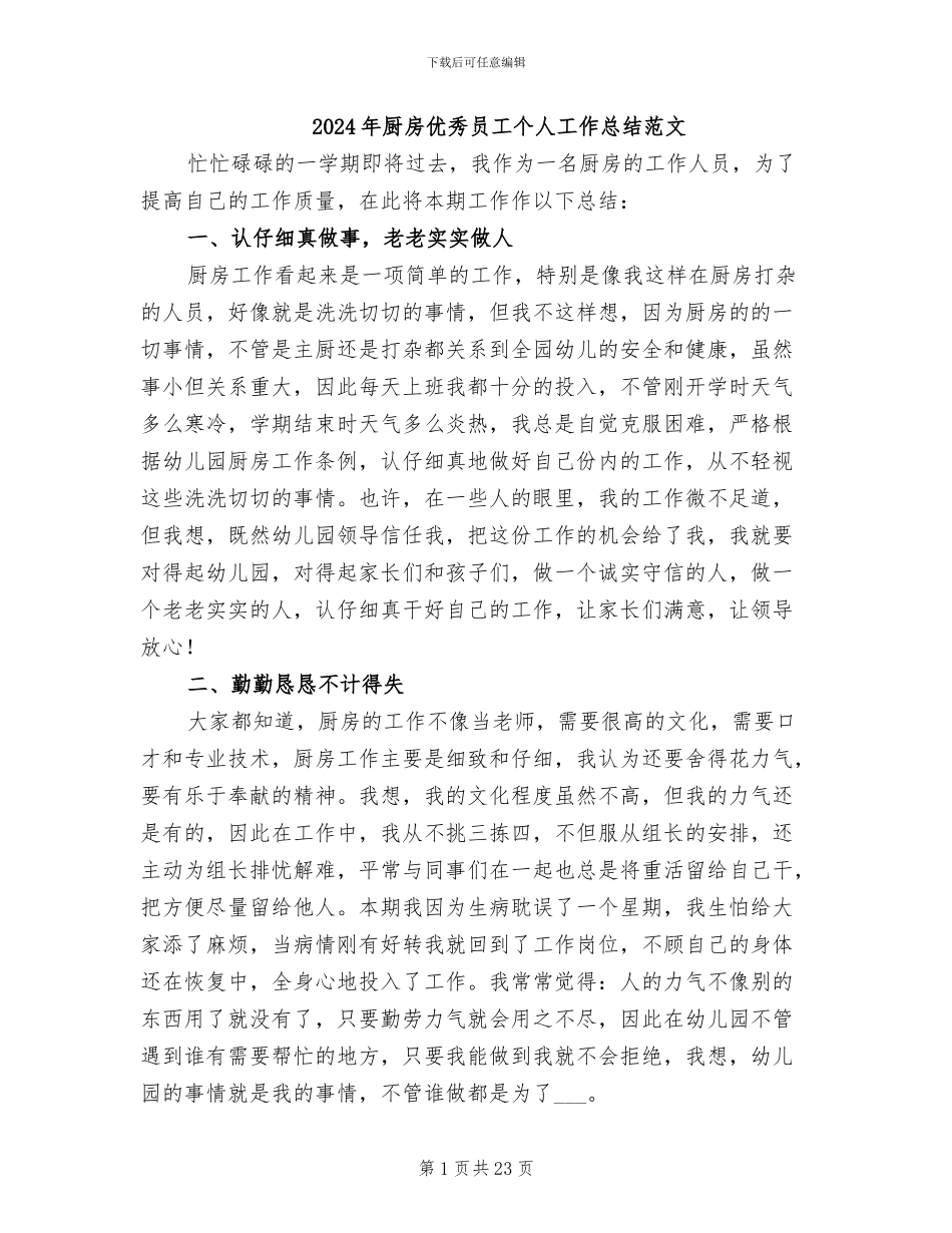 2024年厨房优秀员工个人工作总结范文_第1页