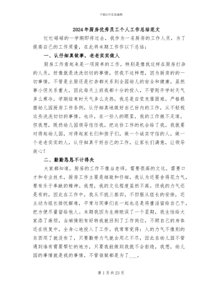 2024年厨房优秀员工个人工作总结范文