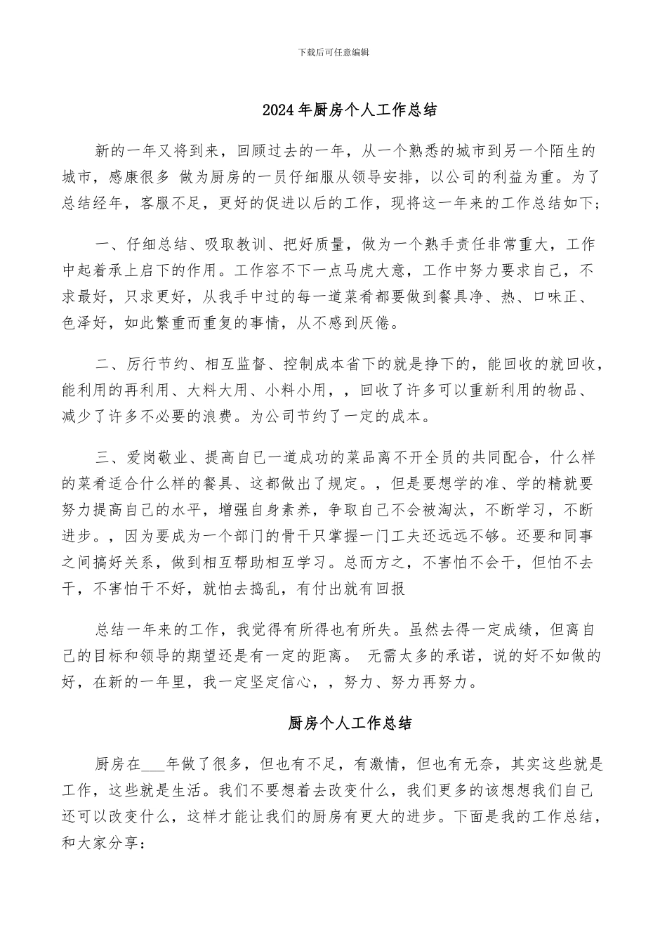 2024年厨房个人工作总结_第1页