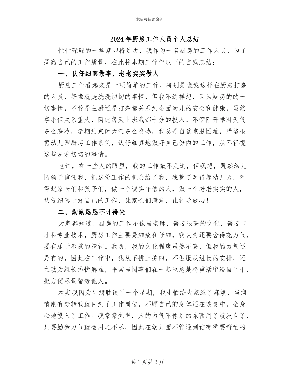 2024年厨房工作人员个人总结_第1页