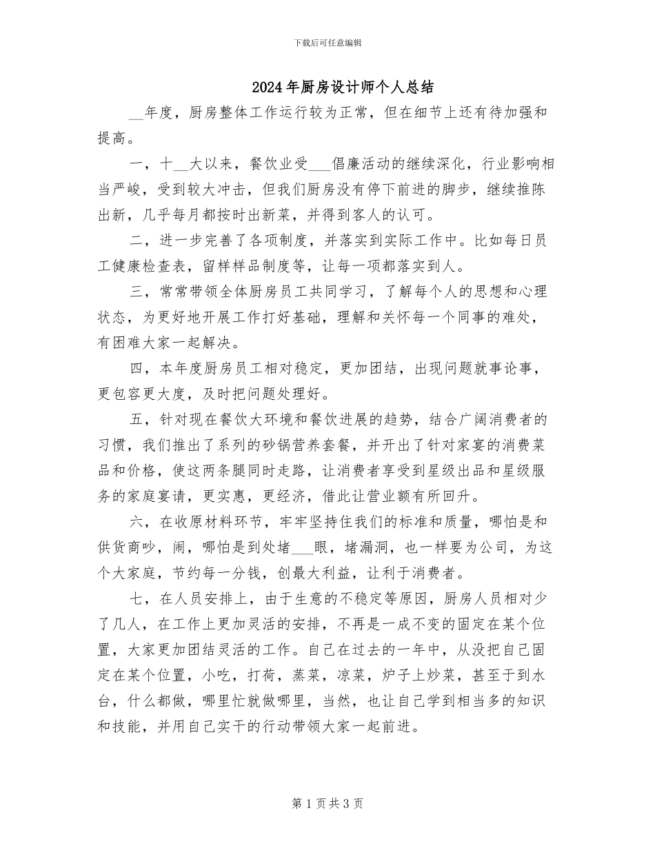 2024年厨房设计师个人总结_第1页