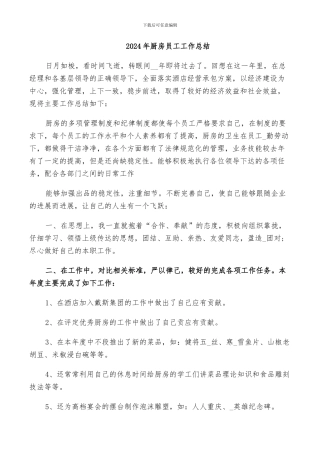 2024年厨房员工工作总结