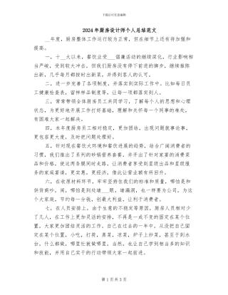 2024年厨房设计师个人总结范文