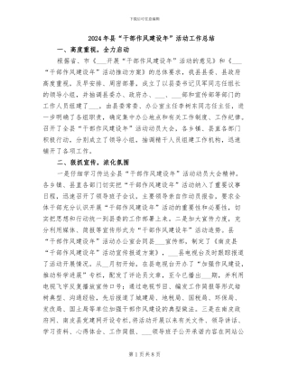 2024年县“干部作风建设年”活动工作总结