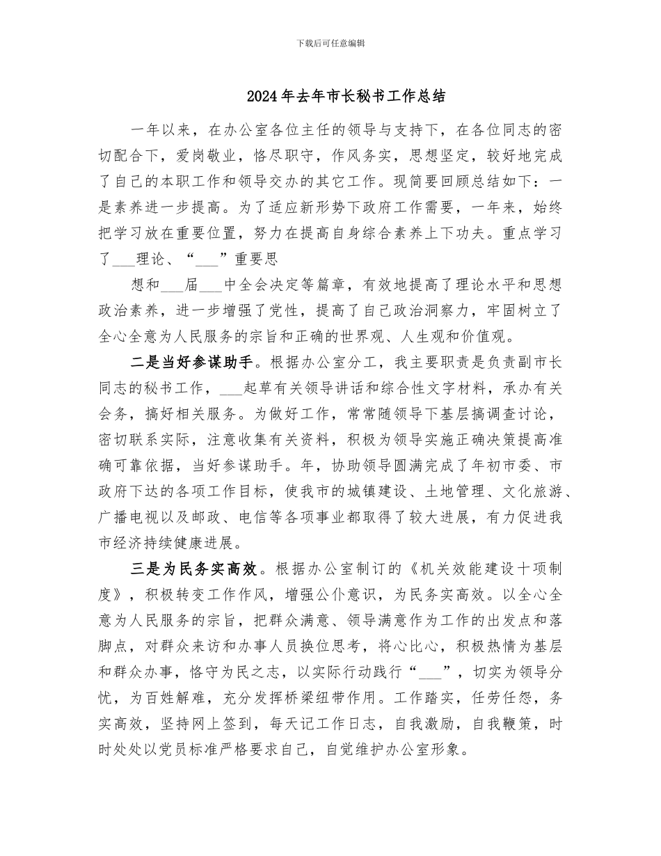 2024年去年市长秘书工作总结_第1页