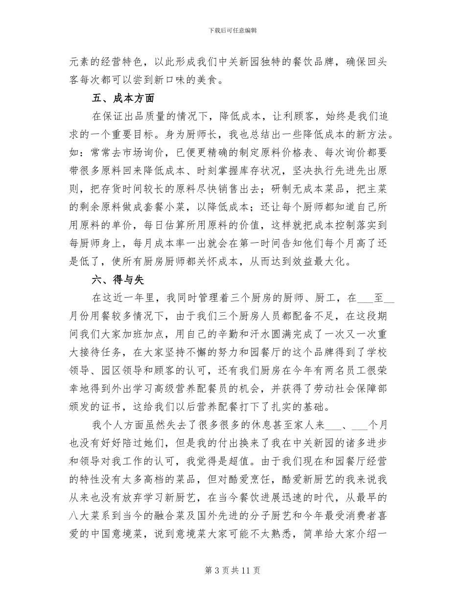 2024年厨师长个人年终工作总结范文_第3页