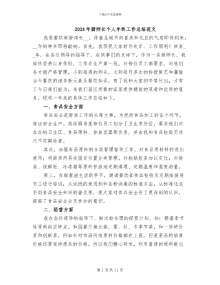 2024年厨师长个人年终工作总结范文