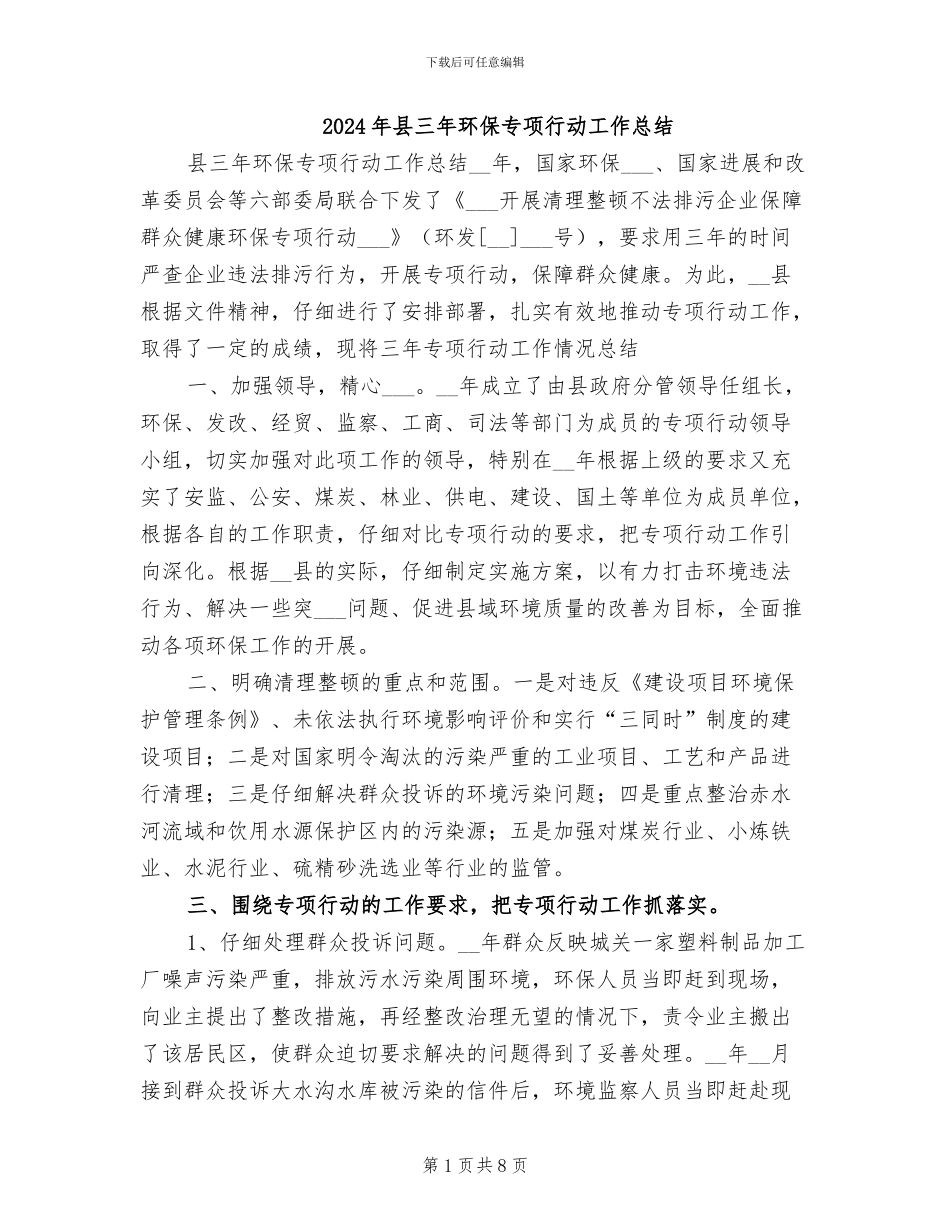2024年县三年环保专项行动工作总结_第1页