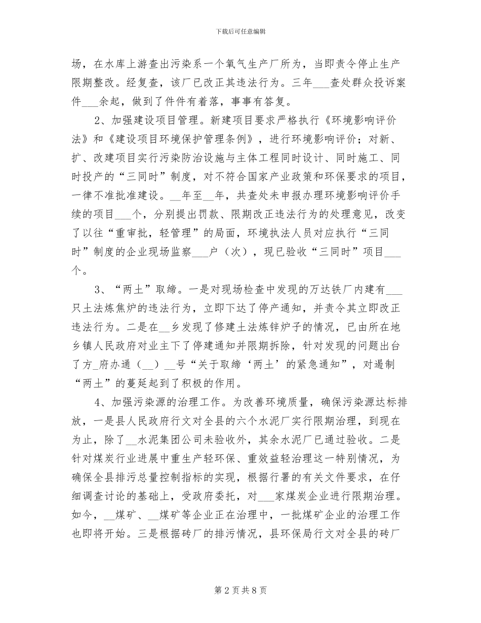 2024年县三年环保专项行动工作总结_第2页