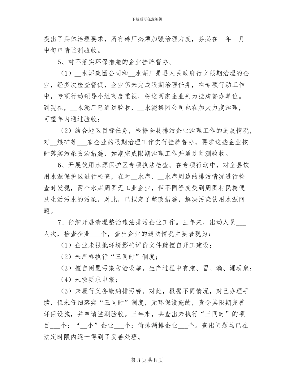 2024年县三年环保专项行动工作总结_第3页