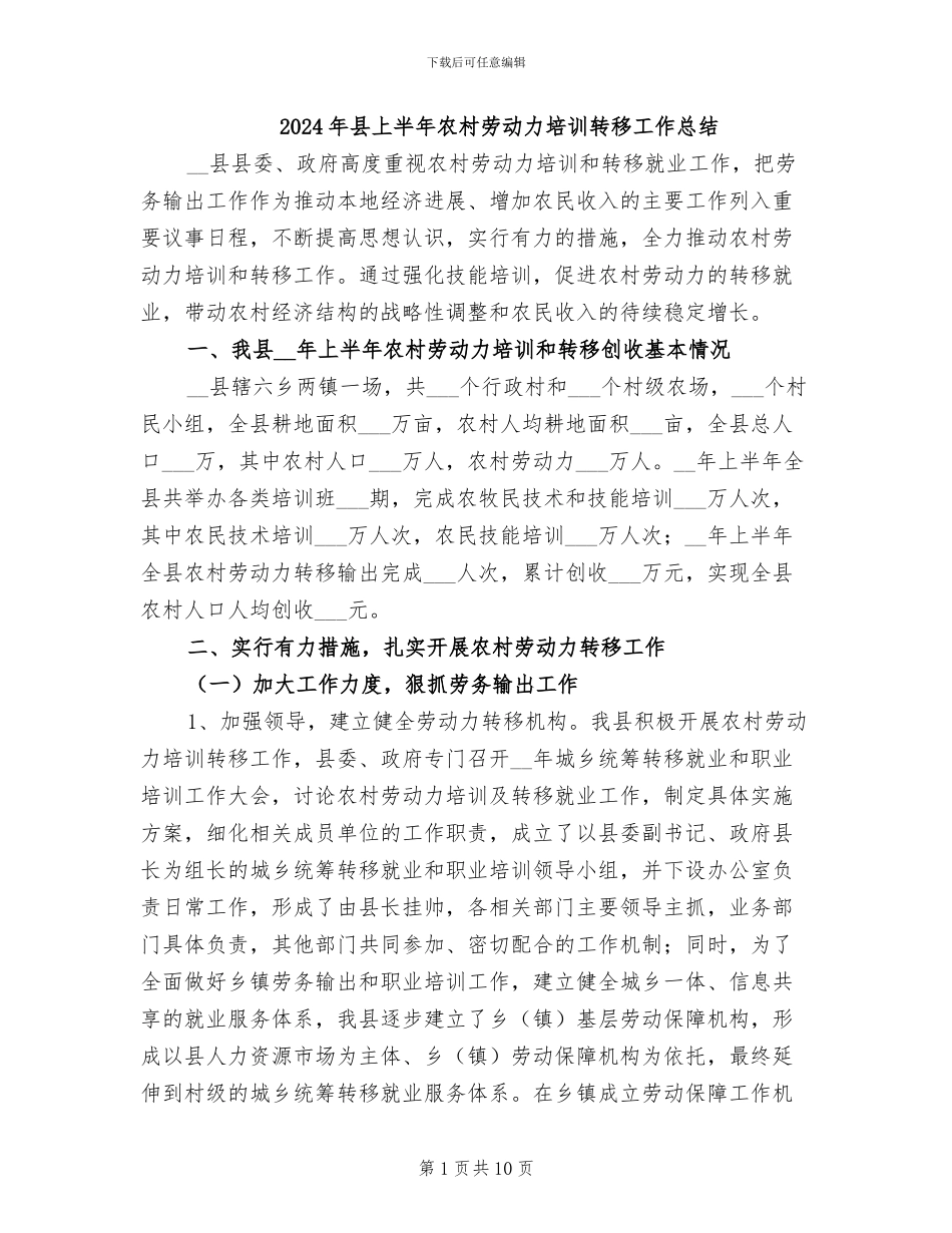 2024年县上半年农村劳动力培训转移工作总结_第1页
