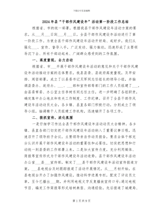 2024年县“干部作风建设年”活动第一阶段工作总结