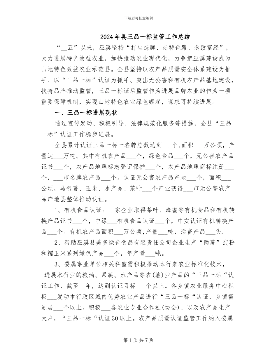 2024年县三品一标监管工作总结_第1页