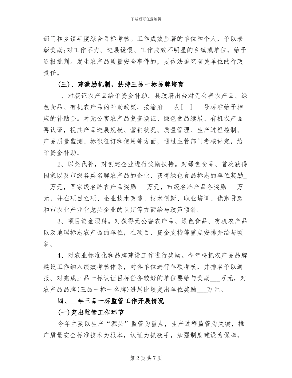 2024年县三品一标监管工作总结_第2页