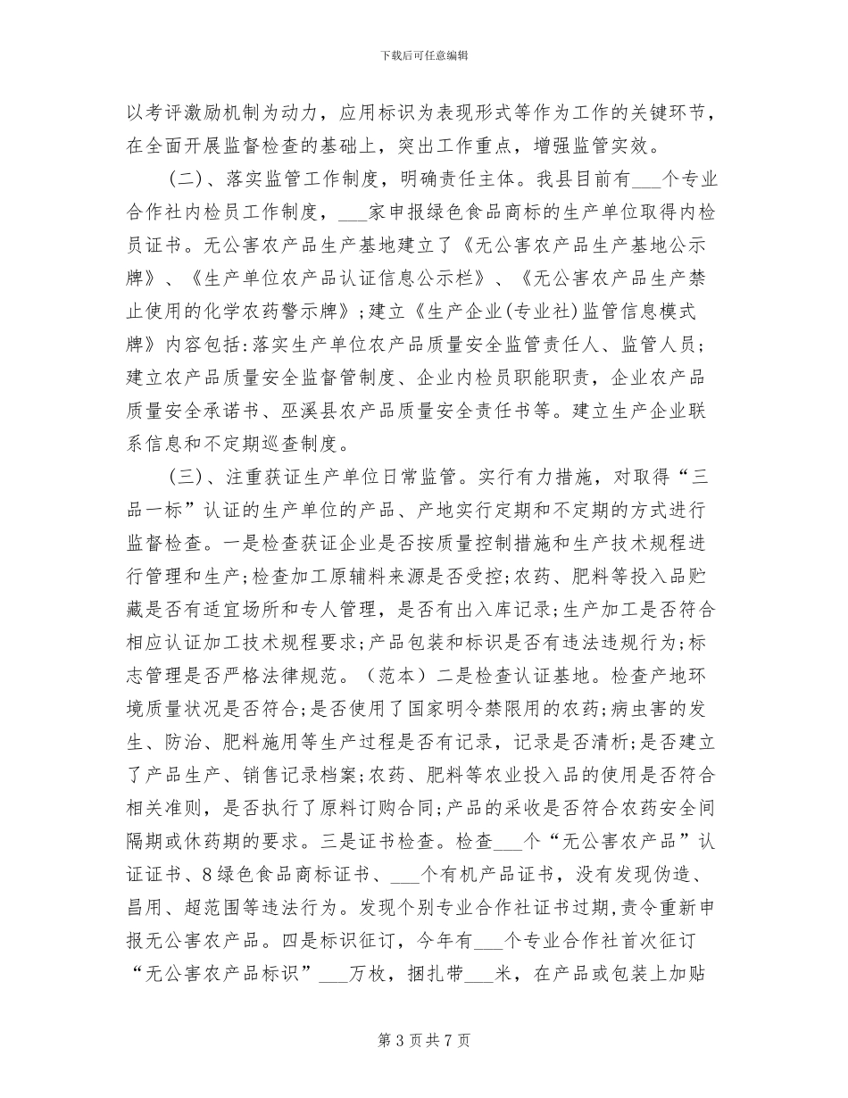 2024年县三品一标监管工作总结_第3页