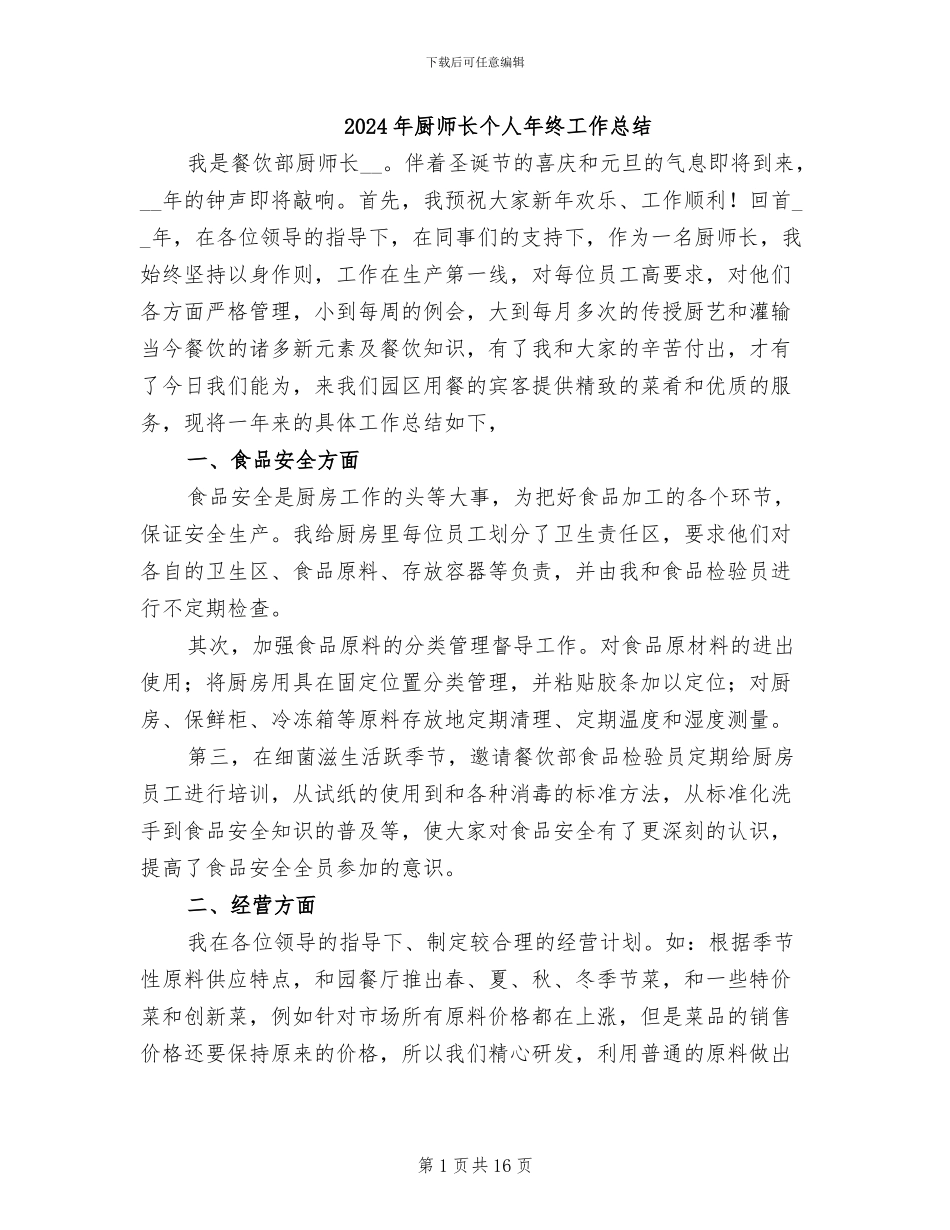 2024年厨师长个人年终工作总结_第1页