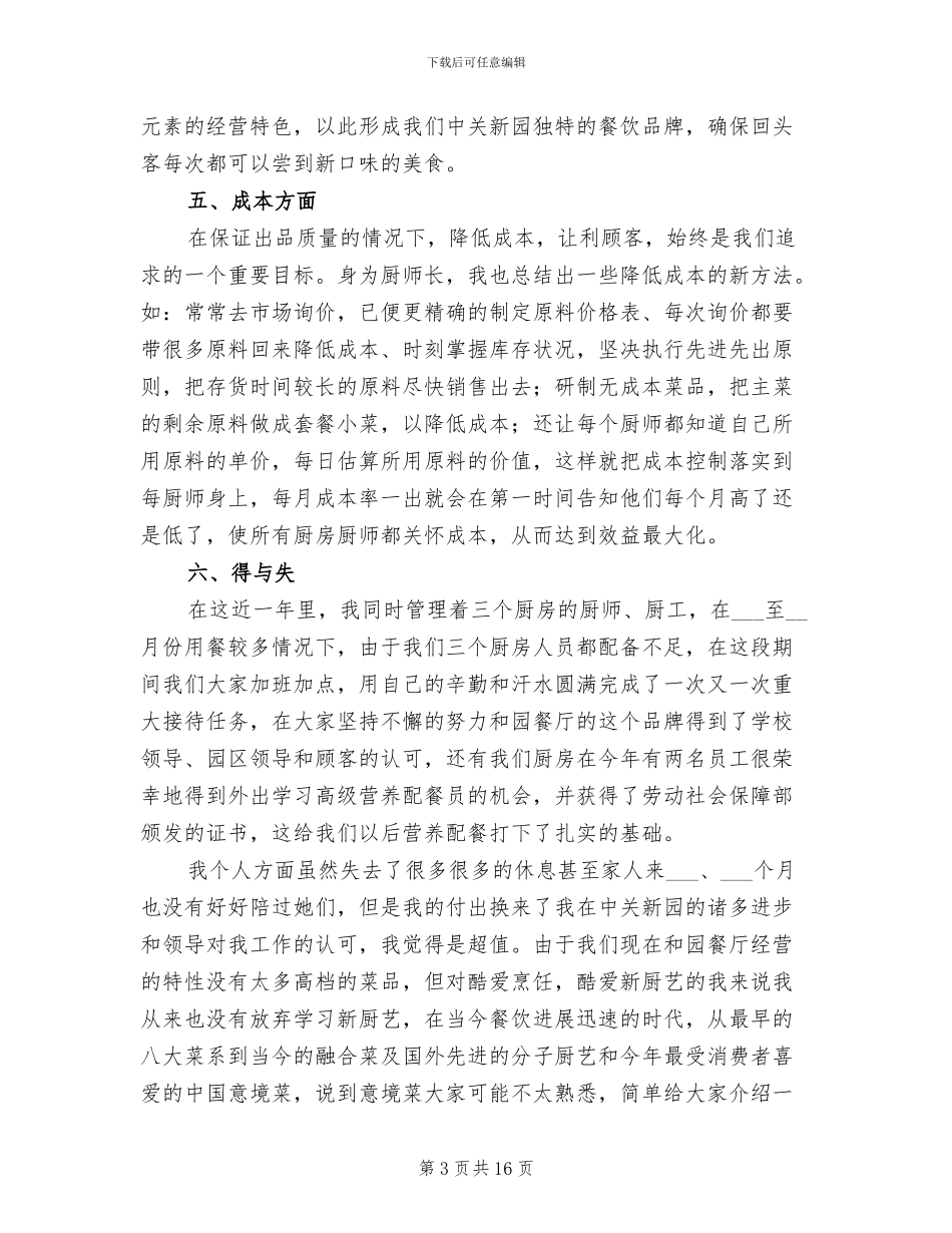 2024年厨师长个人年终工作总结_第3页