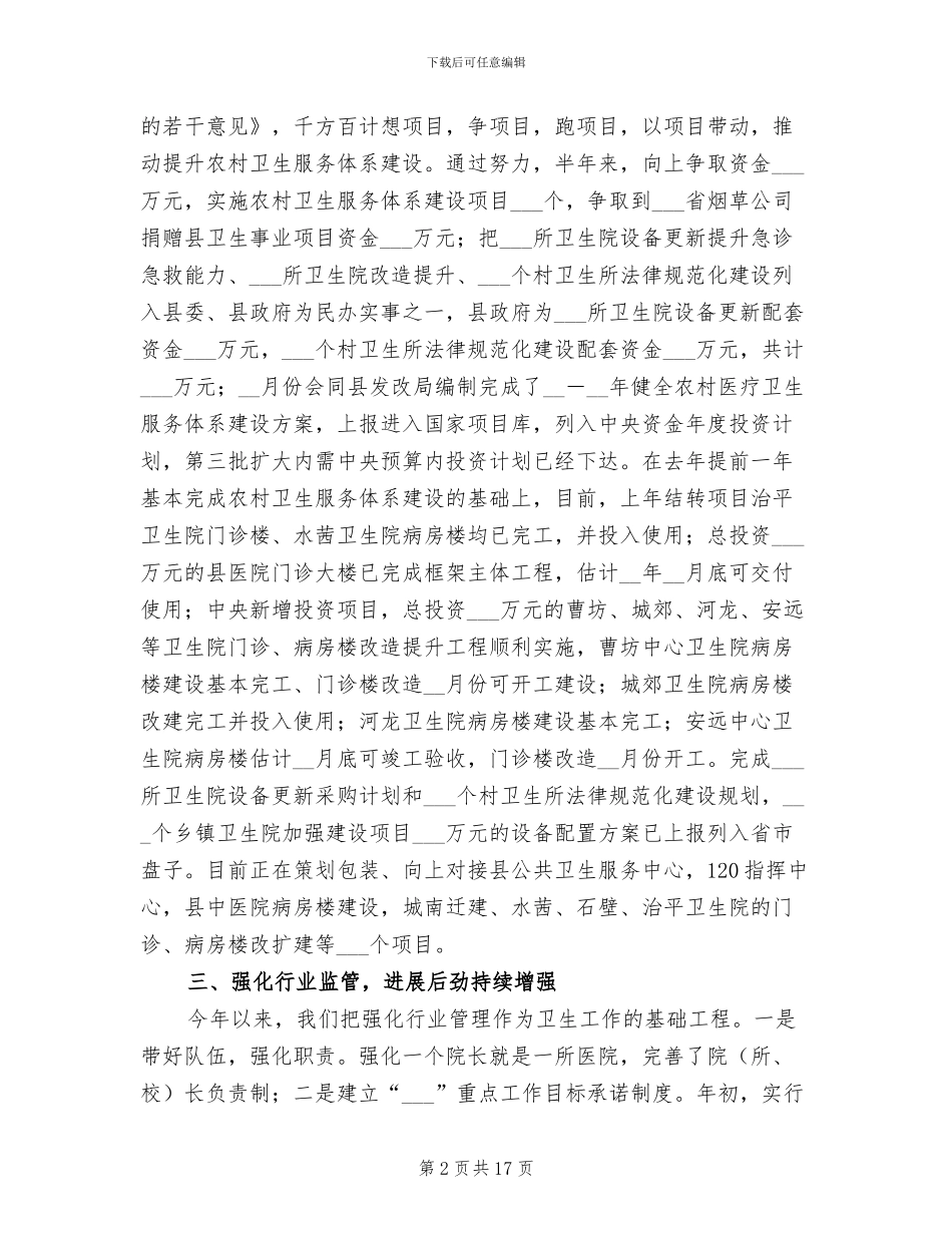 2024年县上半年卫生工作总结_第2页