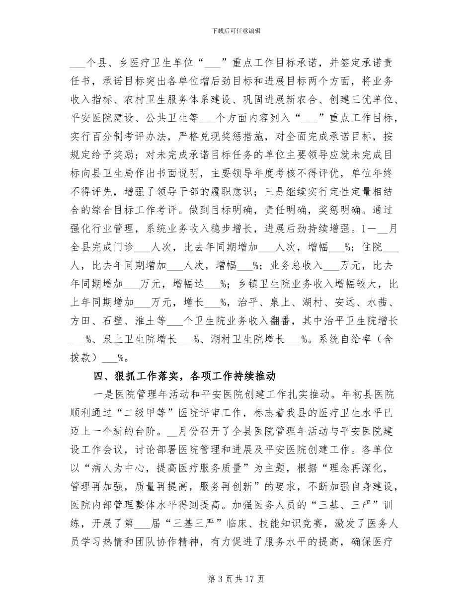 2024年县上半年卫生工作总结_第3页