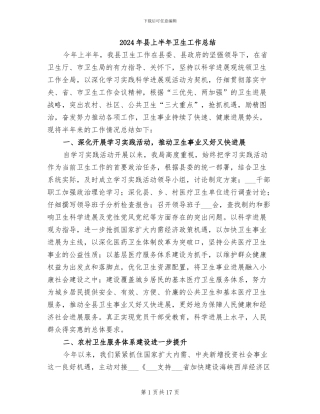 2024年县上半年卫生工作总结