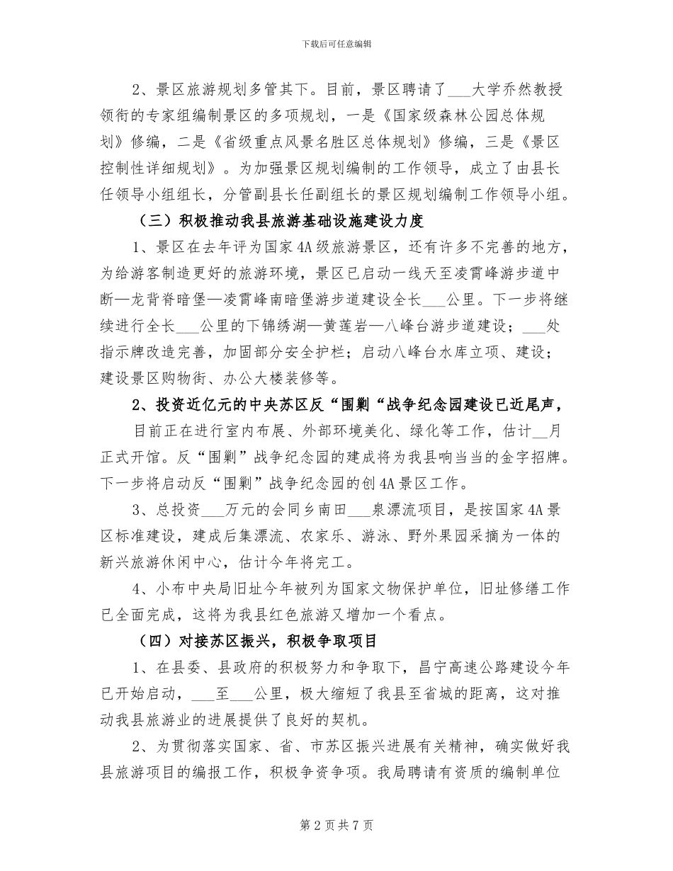 2024年县上半年旅游工作总结_第2页