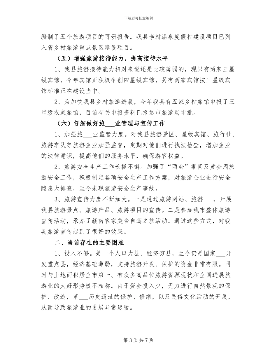 2024年县上半年旅游工作总结_第3页