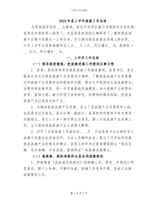 2024年县上半年旅游工作总结