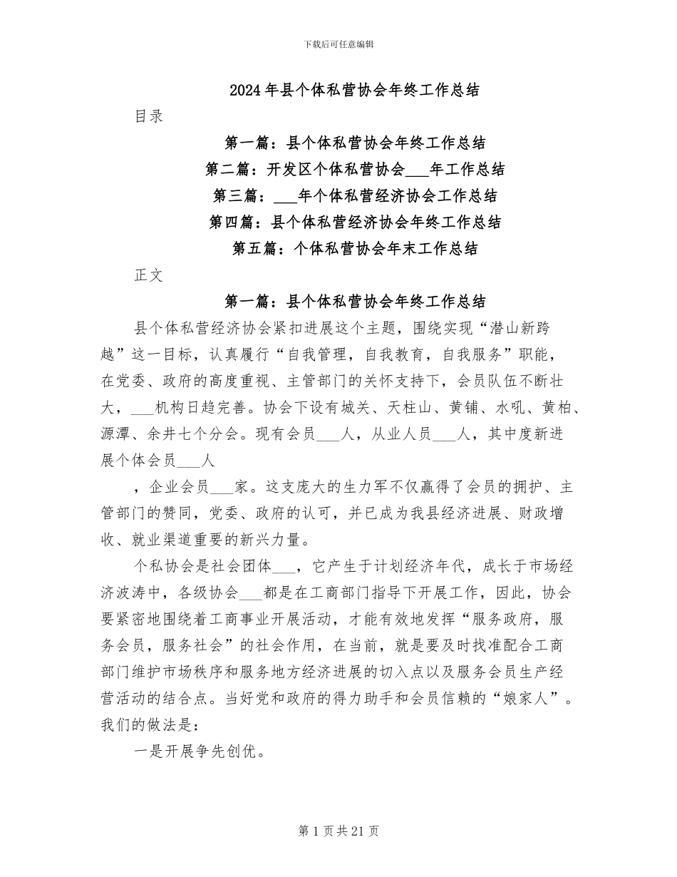 2024年县个体私营协会年终工作总结_第1页