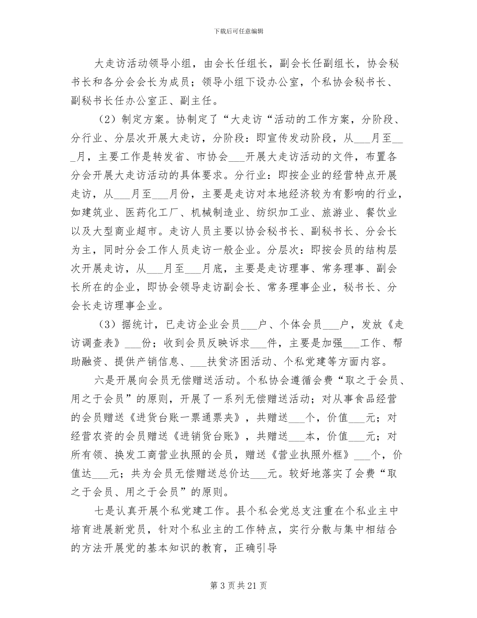 2024年县个体私营协会年终工作总结_第3页