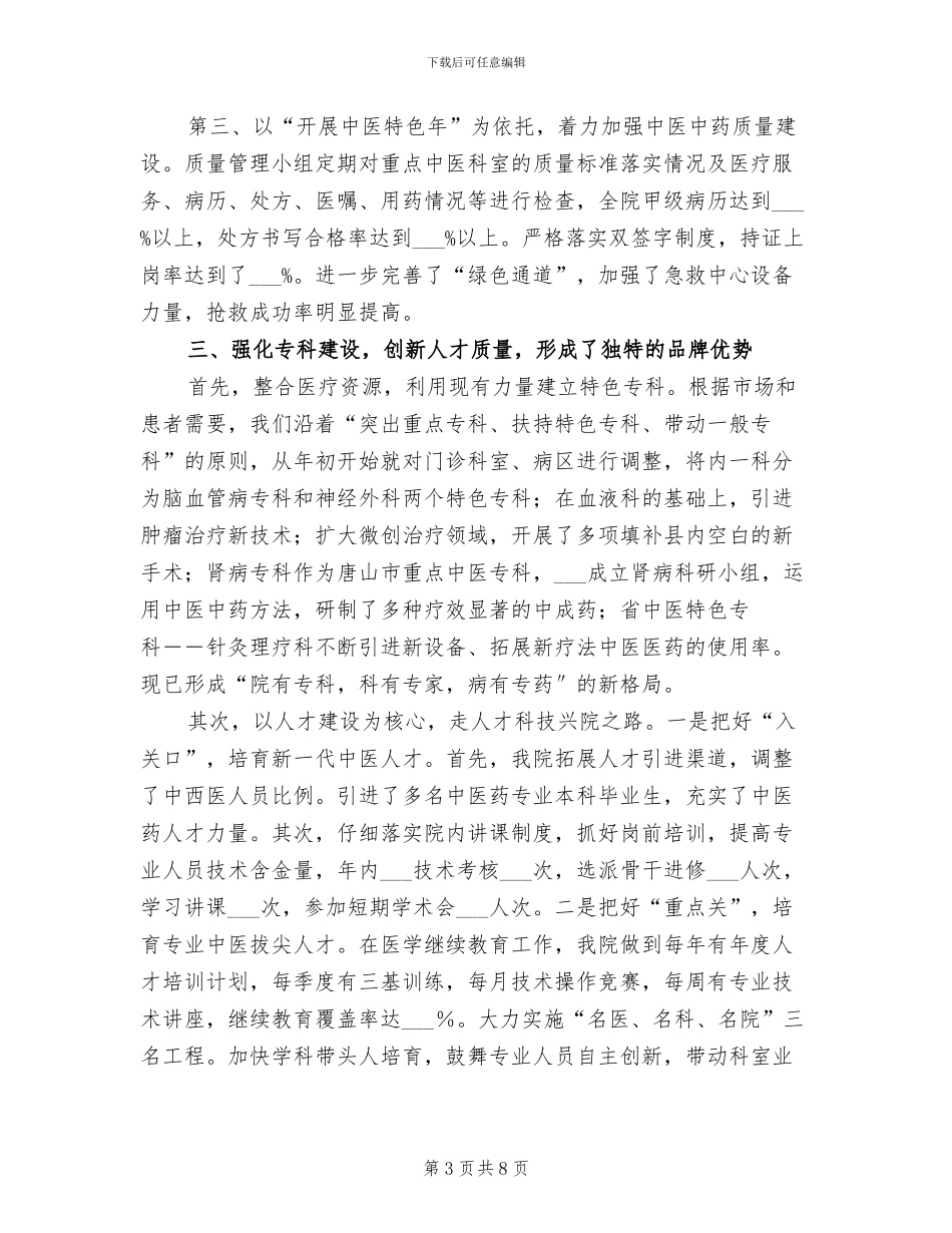 2024年县中医医院上半年工作总结_第3页