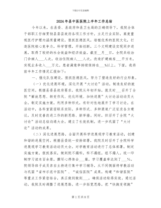 2024年县中医医院上半年工作总结