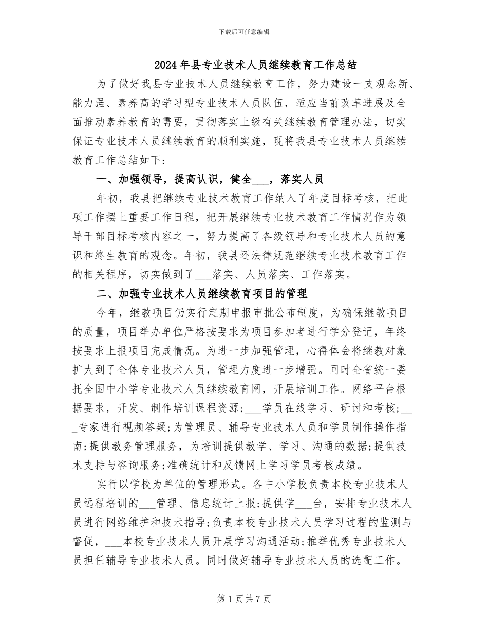 2024年县专业技术人员继续教育工作总结_第1页