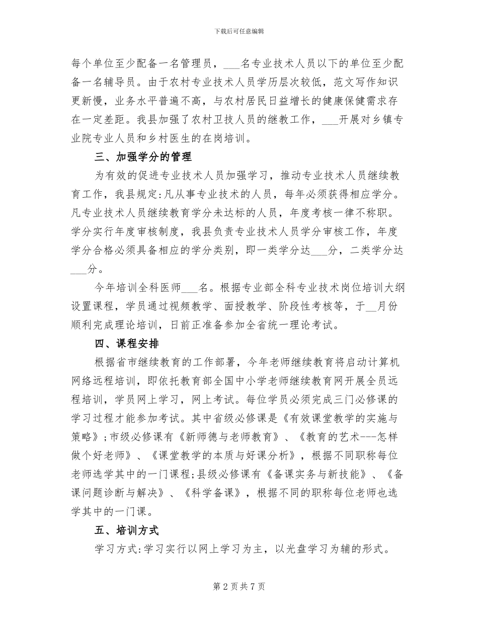 2024年县专业技术人员继续教育工作总结_第2页