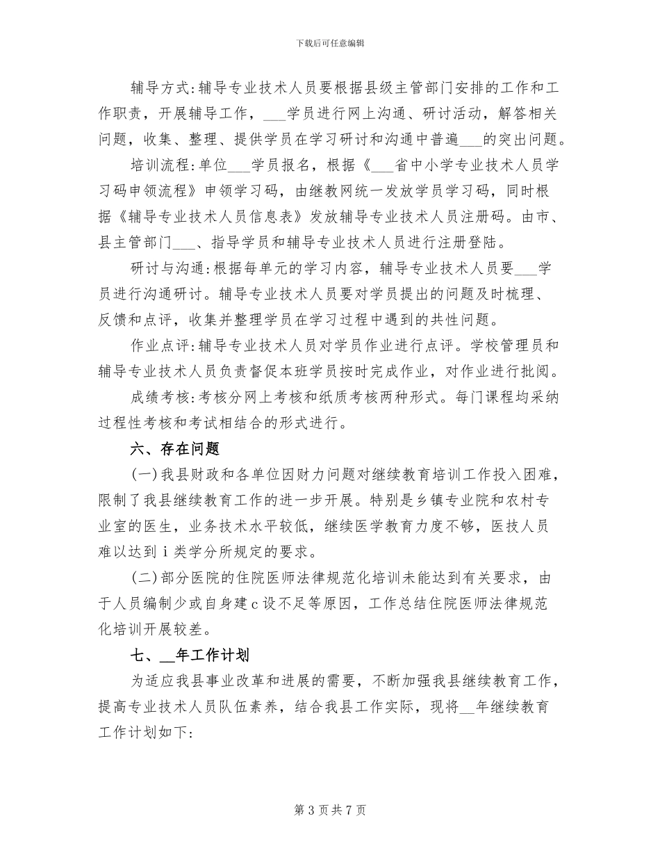 2024年县专业技术人员继续教育工作总结_第3页