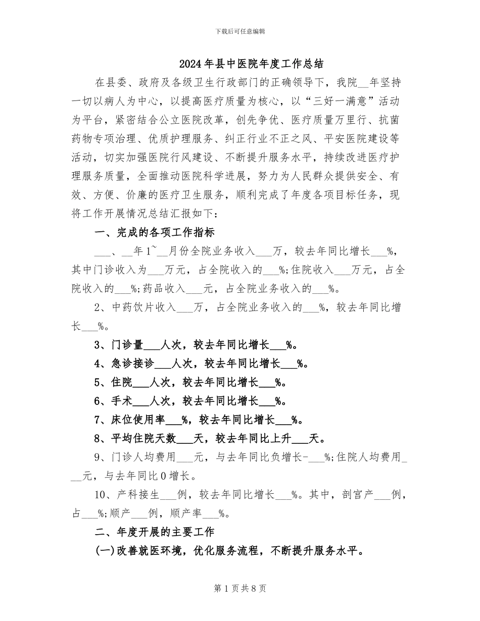 2024年县中医院年度工作总结_第1页