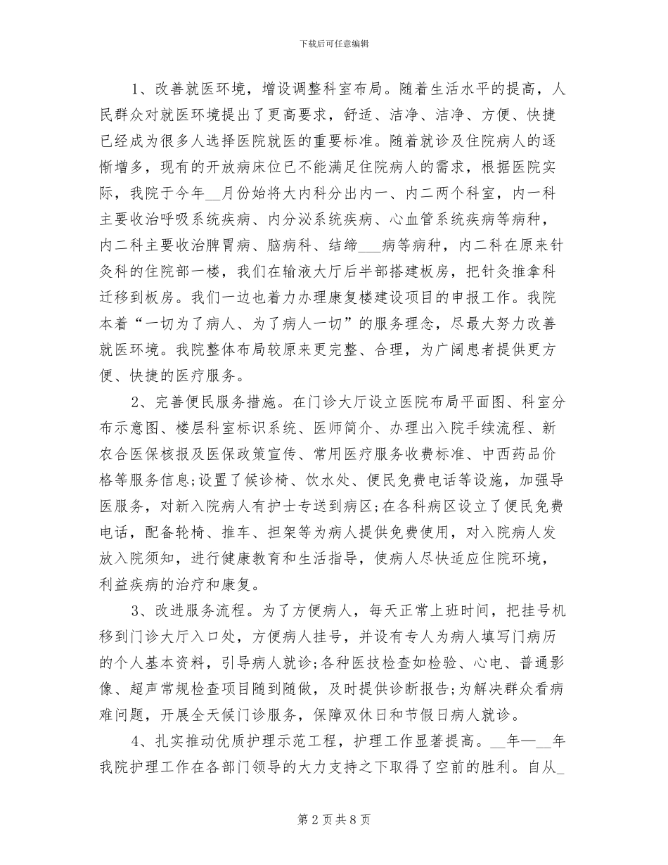 2024年县中医院年度工作总结_第2页