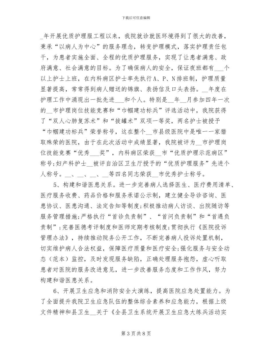2024年县中医院年度工作总结_第3页