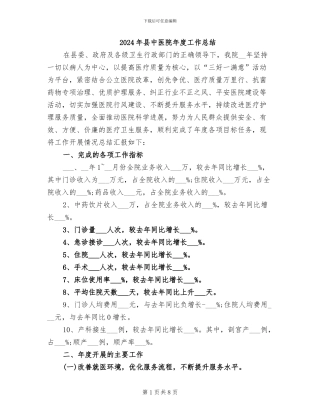 2024年县中医院年度工作总结