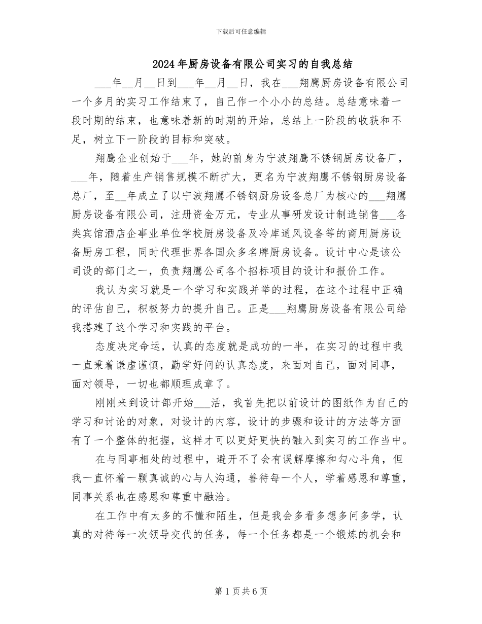 2024年厨房设备有限公司实习的自我总结_第1页