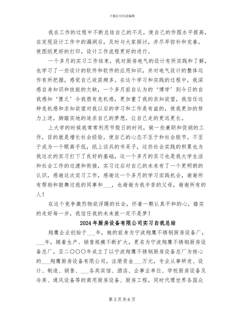 2024年厨房设备有限公司实习的自我总结_第3页