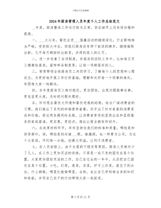 2024年厨房管理人员年度个人工作总结范文