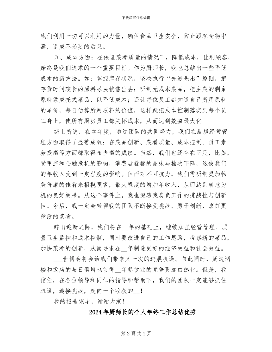 2024年厨师长的个人年终工作总结_第2页
