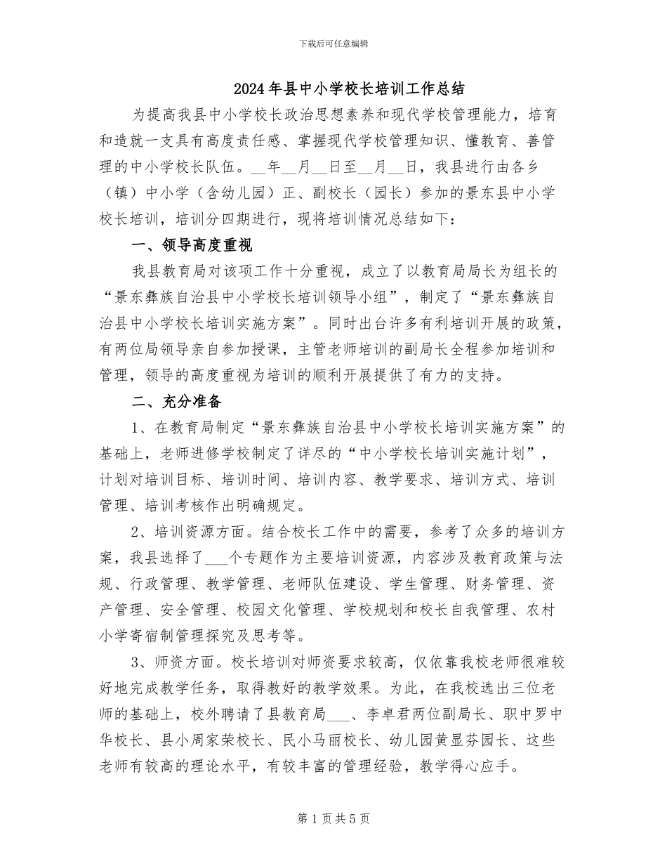 2024年县中小学校长培训工作总结_第1页