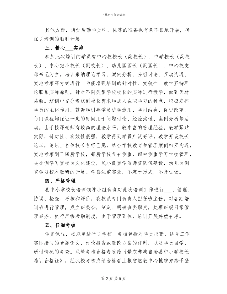 2024年县中小学校长培训工作总结_第2页